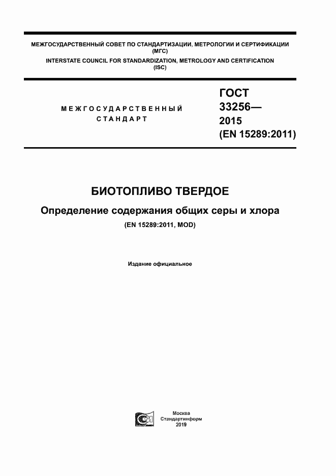 Страница 1 ГОСТ 33256-2015