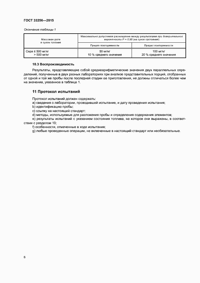 Страница 10 ГОСТ 33256-2015
