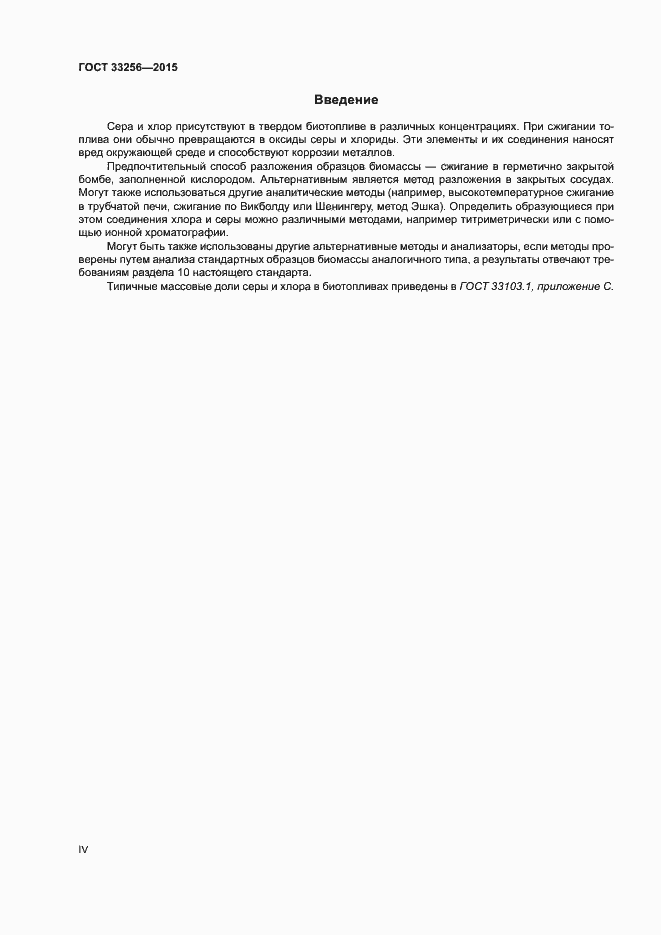 Страница 4 ГОСТ 33256-2015