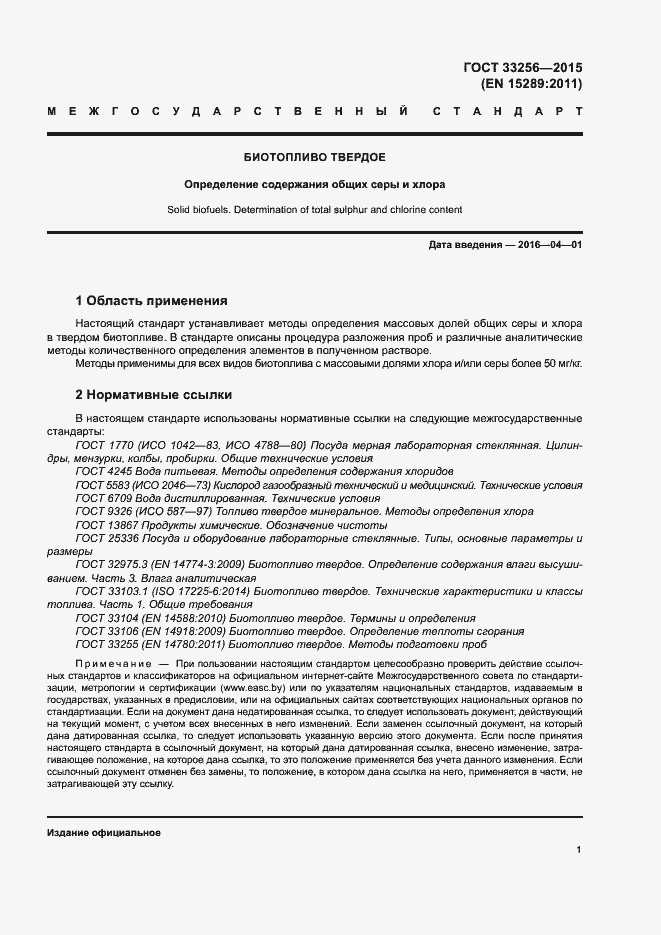 Страница 5 ГОСТ 33256-2015