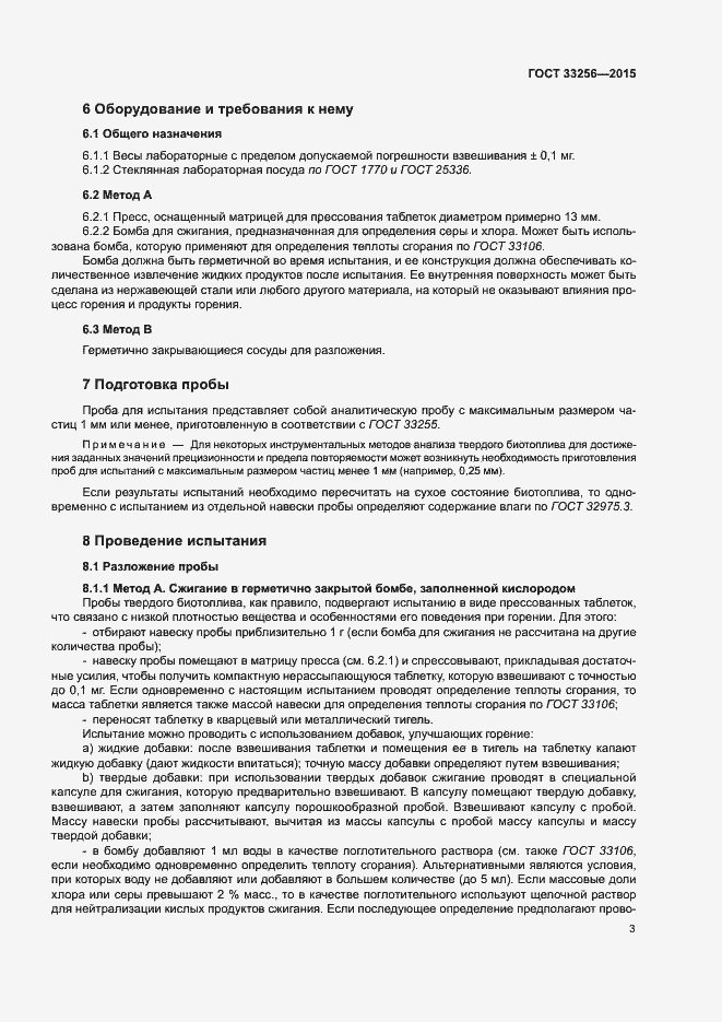 Страница 7 ГОСТ 33256-2015