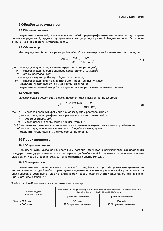 Страница 9 ГОСТ 33256-2015