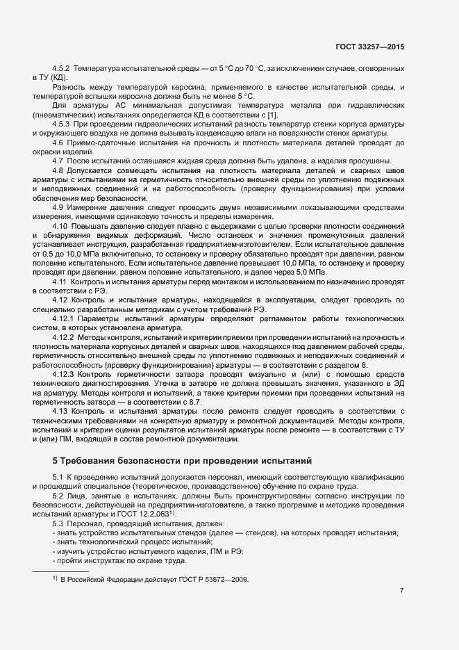 Страница 10 ГОСТ 33257-2015