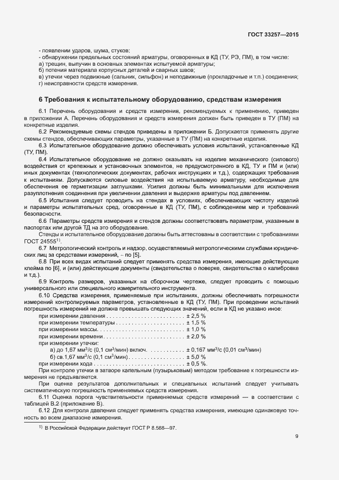 Страница 12 ГОСТ 33257-2015
