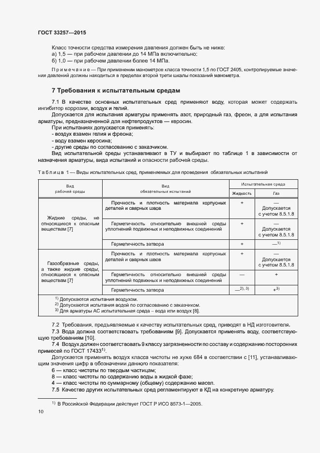 Страница 13 ГОСТ 33257-2015