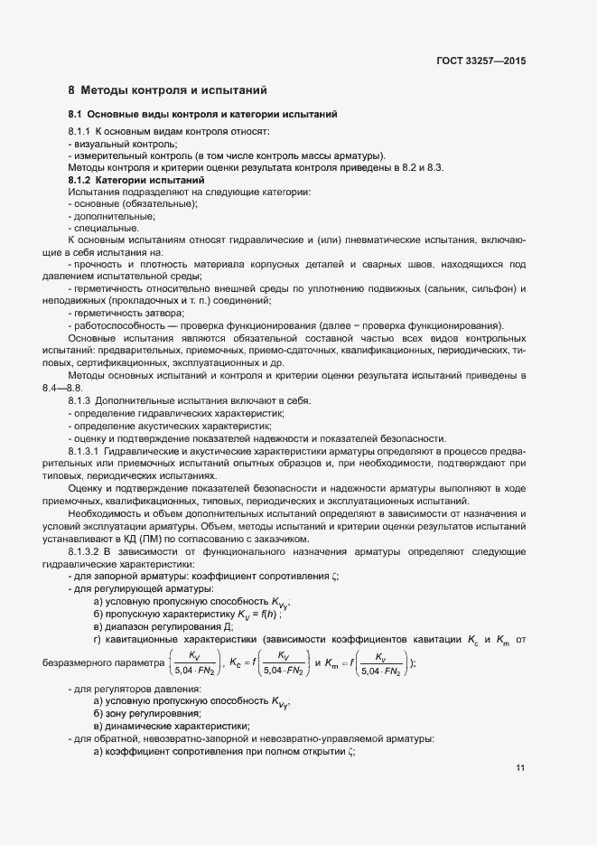 Страница 14 ГОСТ 33257-2015