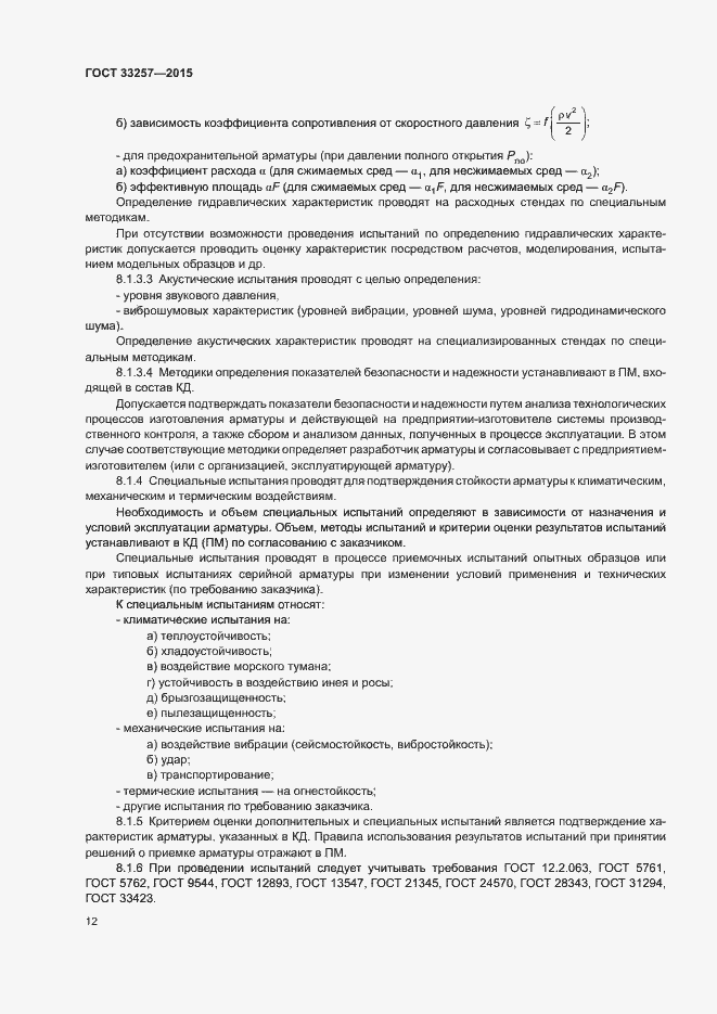 Страница 15 ГОСТ 33257-2015