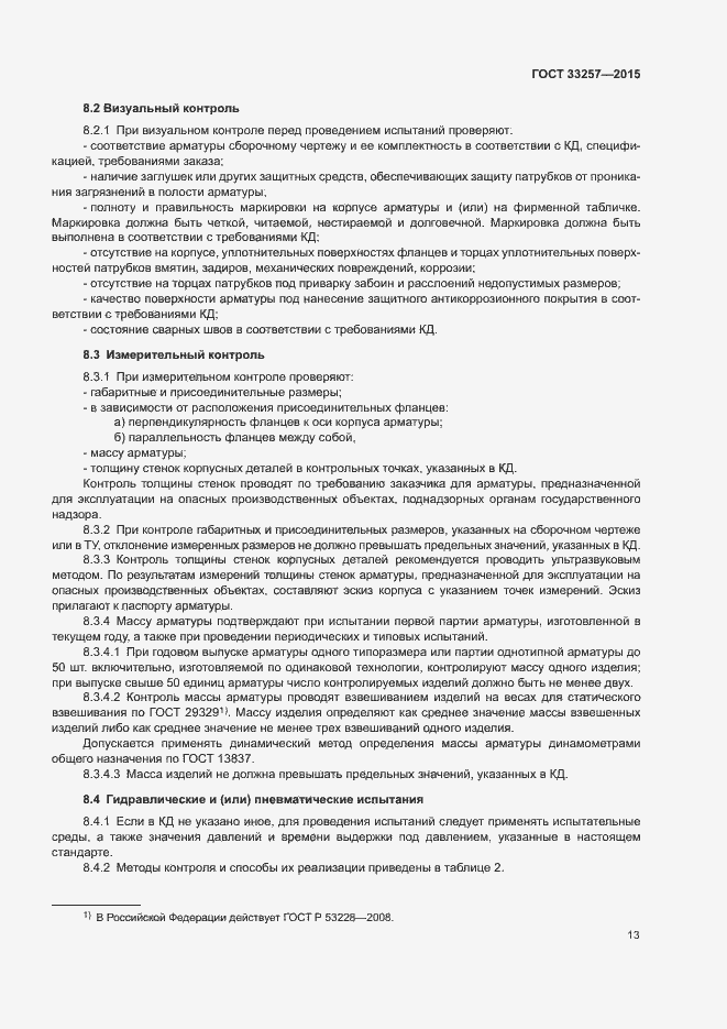 Страница 16 ГОСТ 33257-2015