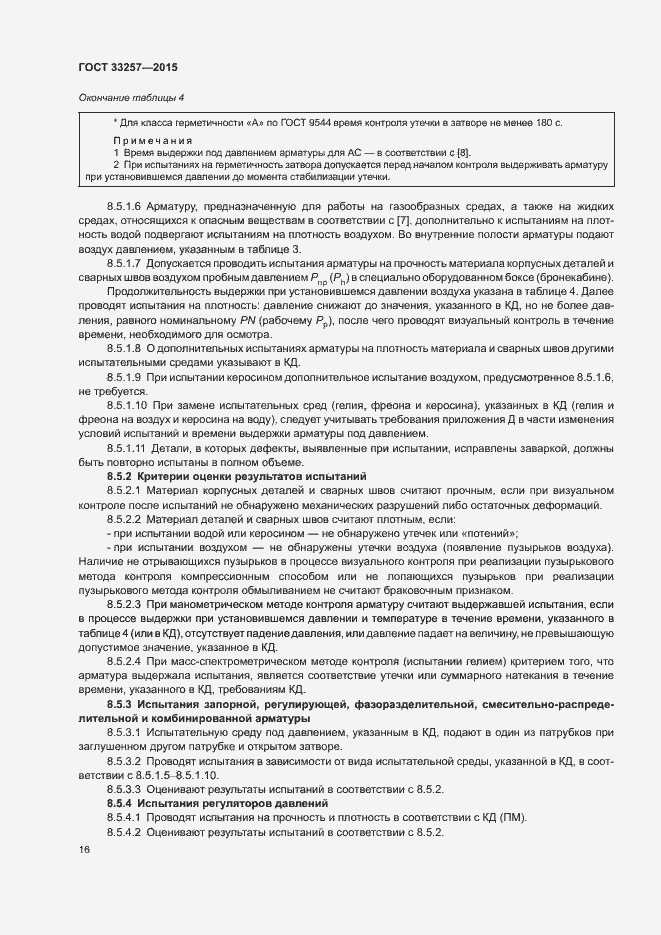 Страница 19 ГОСТ 33257-2015