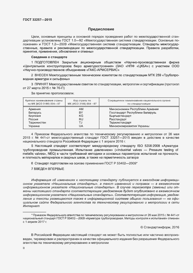 Страница 2 ГОСТ 33257-2015