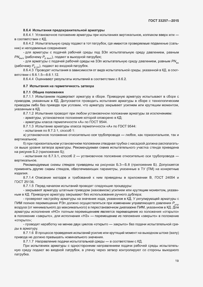 Страница 22 ГОСТ 33257-2015