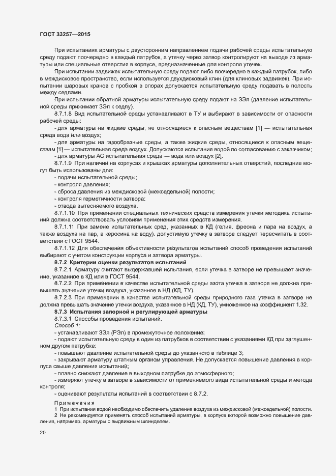 Страница 23 ГОСТ 33257-2015