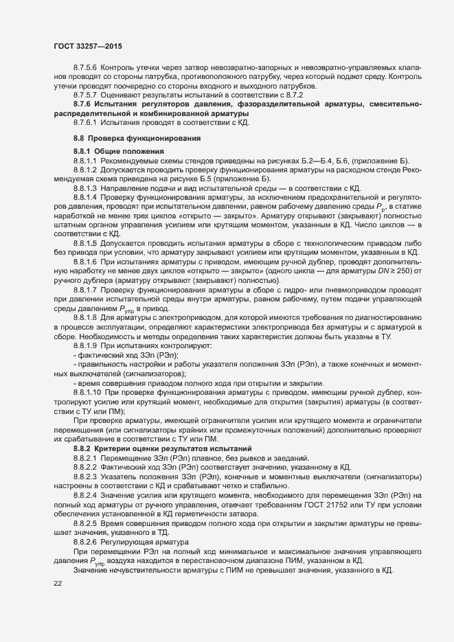 Страница 25 ГОСТ 33257-2015