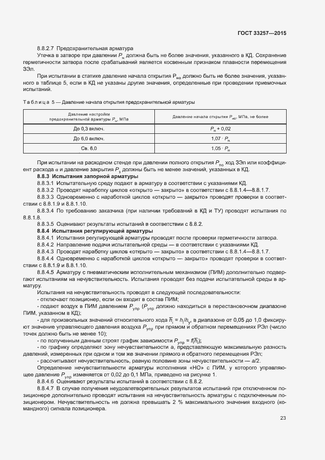Страница 26 ГОСТ 33257-2015