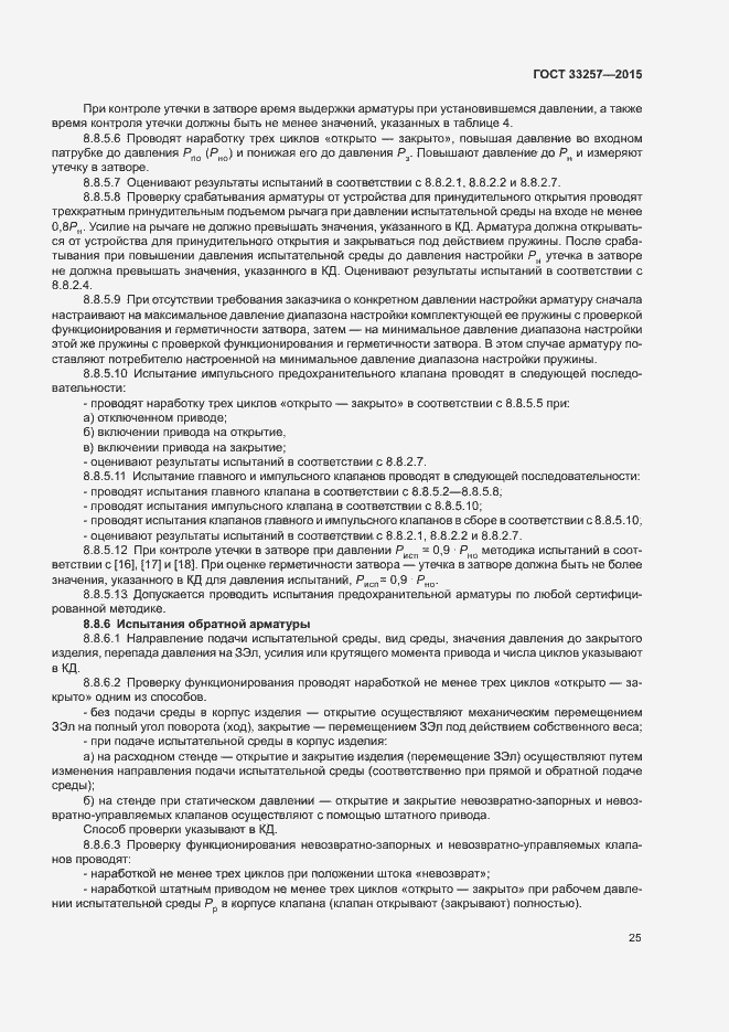 Страница 28 ГОСТ 33257-2015