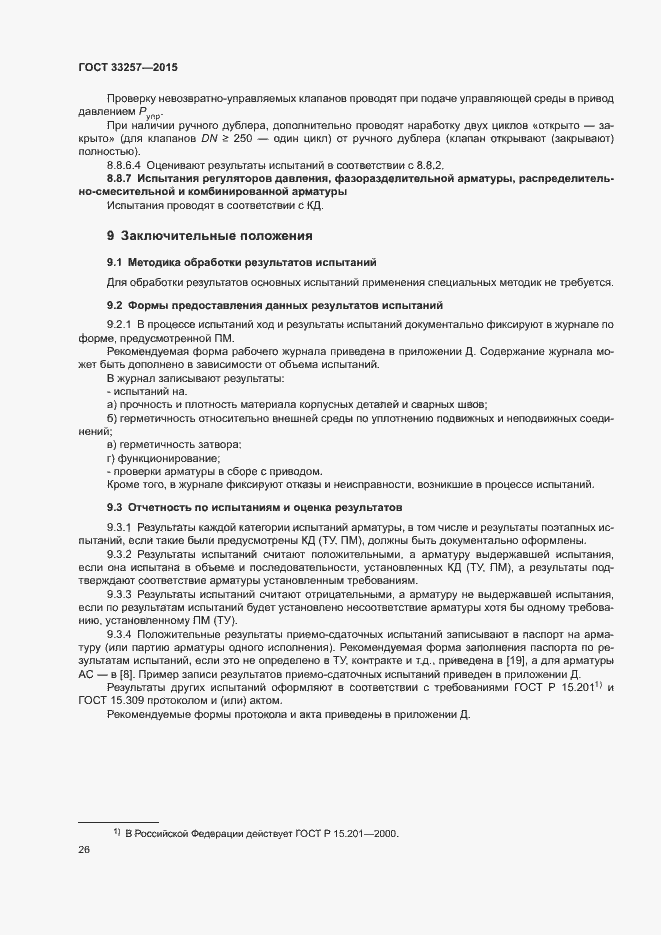 Страница 29 ГОСТ 33257-2015