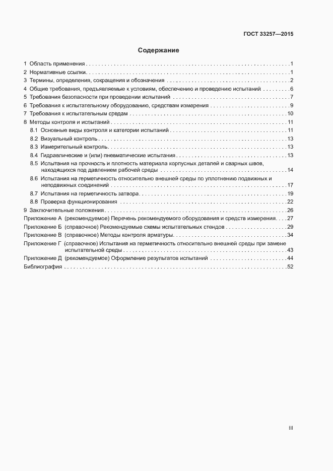 Страница 3 ГОСТ 33257-2015