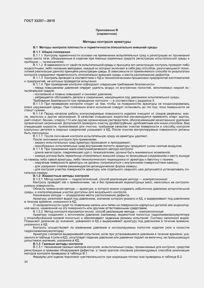 Страница 37 ГОСТ 33257-2015