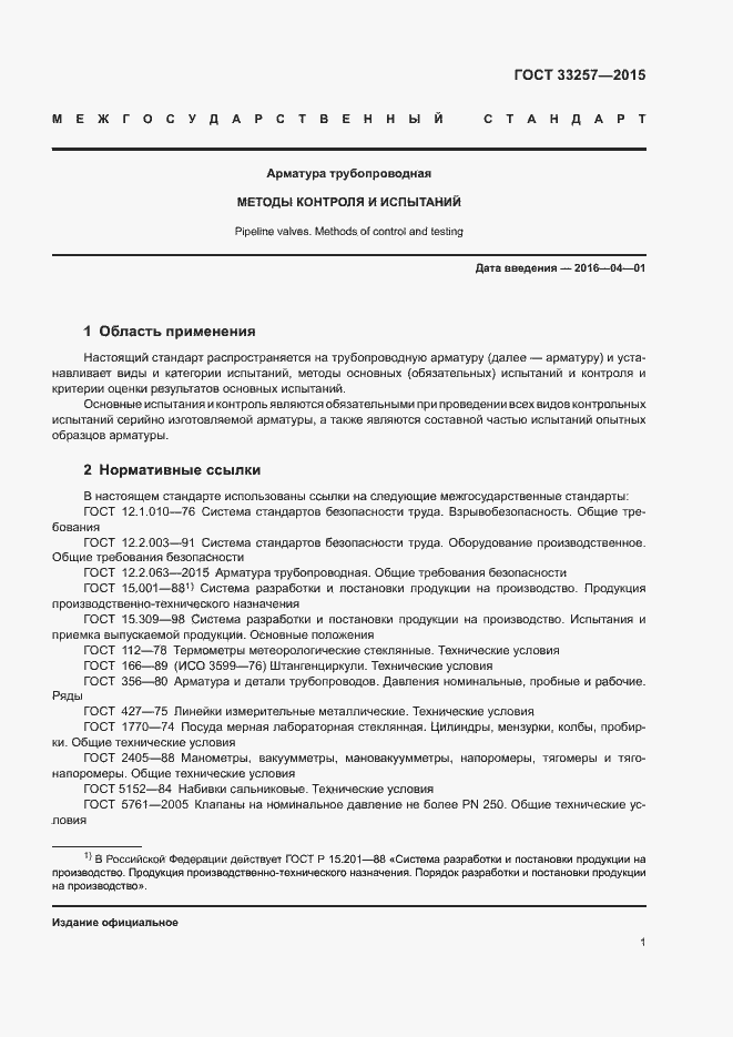 Страница 4 ГОСТ 33257-2015