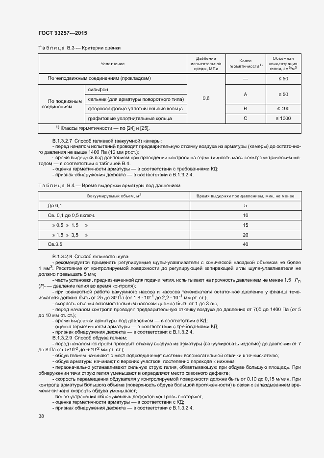 Страница 41 ГОСТ 33257-2015