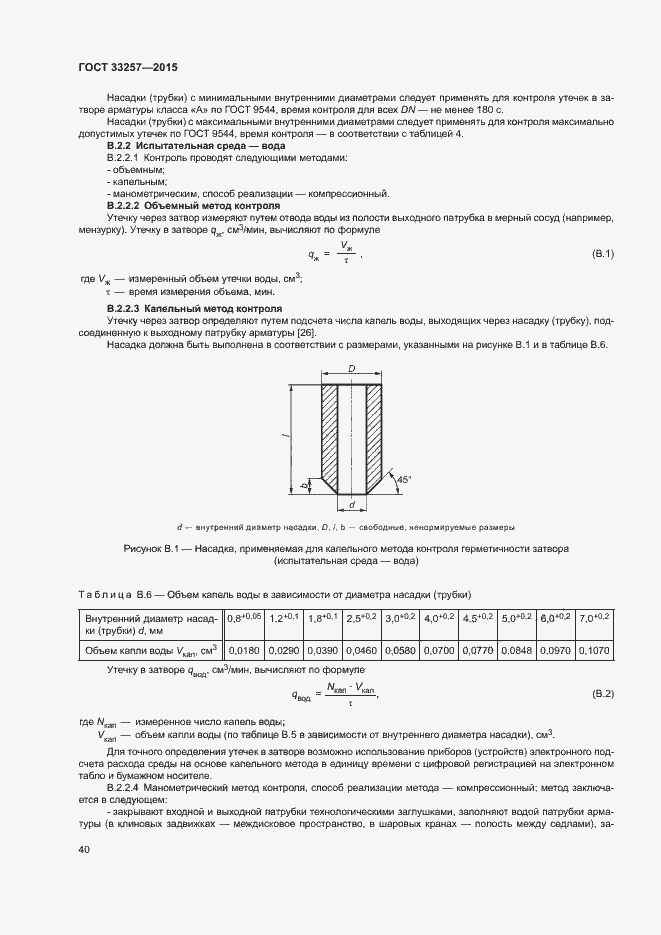 Страница 43 ГОСТ 33257-2015