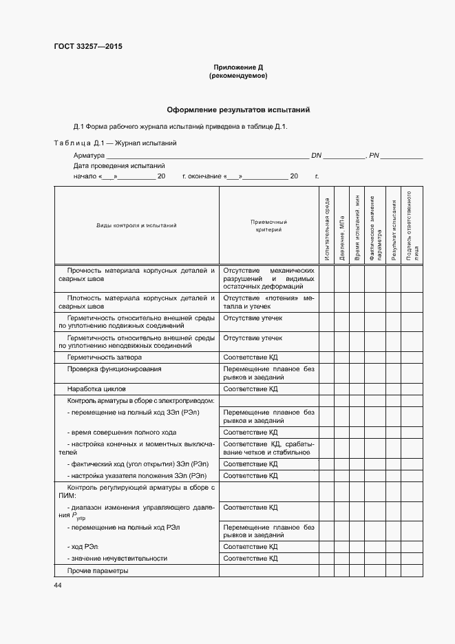 Страница 47 ГОСТ 33257-2015