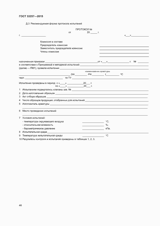 Страница 49 ГОСТ 33257-2015