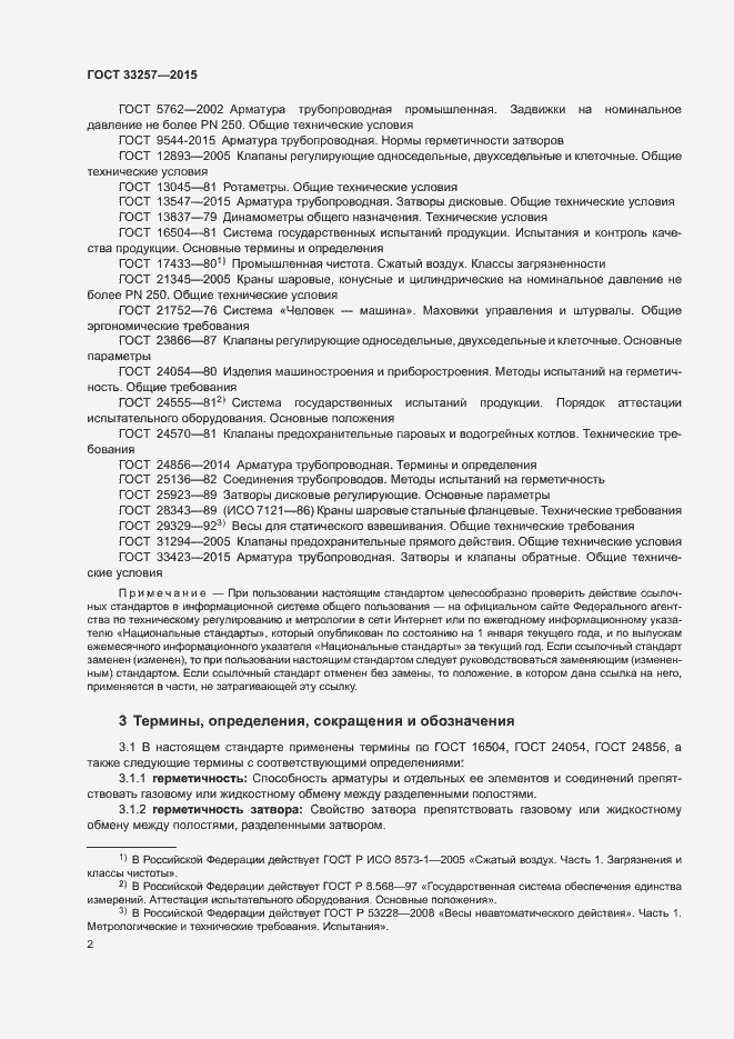 Страница 5 ГОСТ 33257-2015