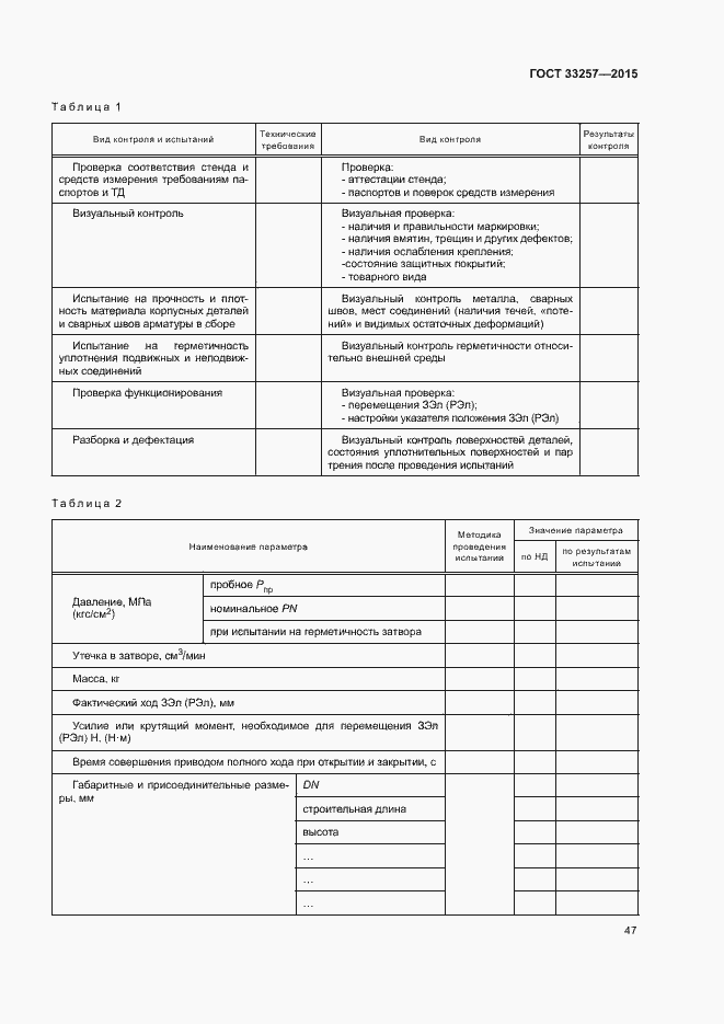 Страница 50 ГОСТ 33257-2015