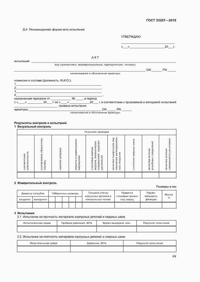 Страница 52 ГОСТ 33257-2015