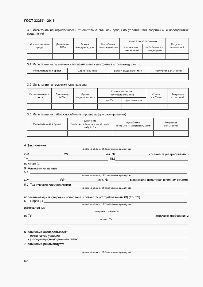 Страница 53 ГОСТ 33257-2015
