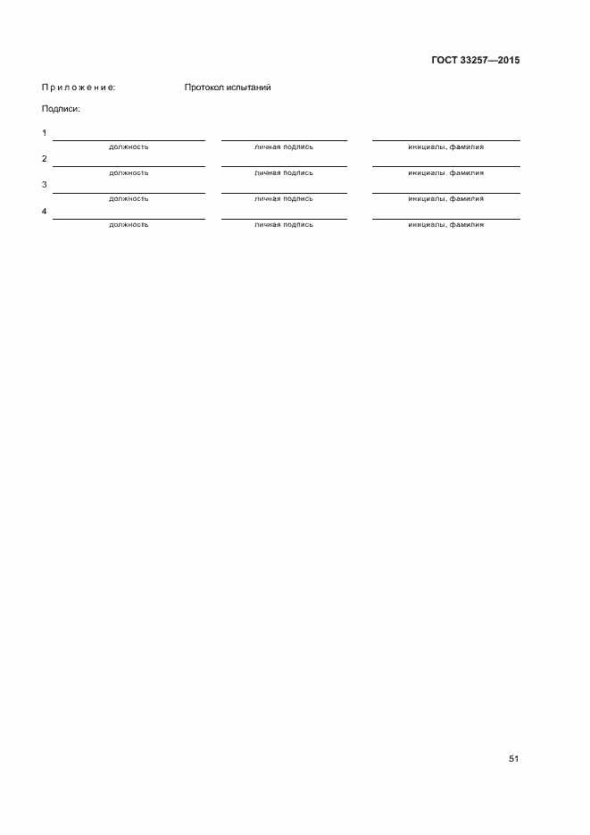 Страница 54 ГОСТ 33257-2015