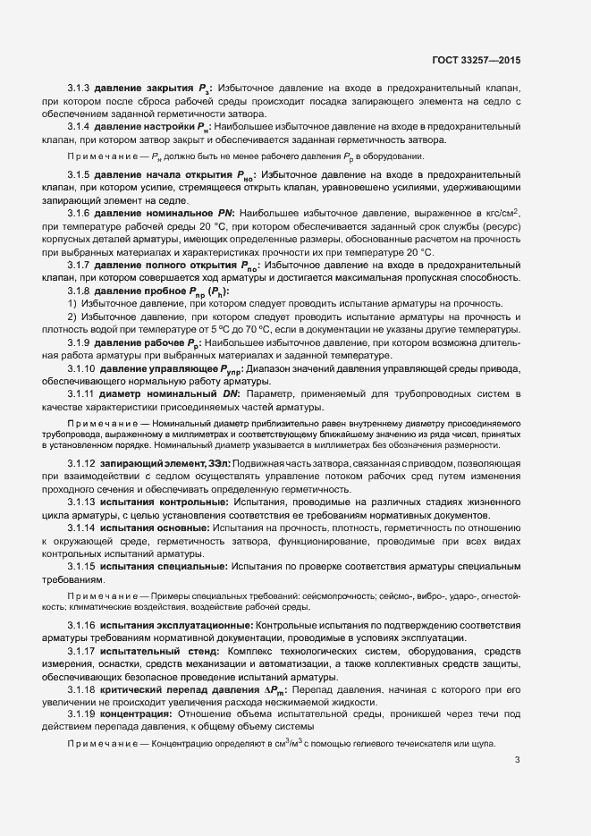 Страница 6 ГОСТ 33257-2015