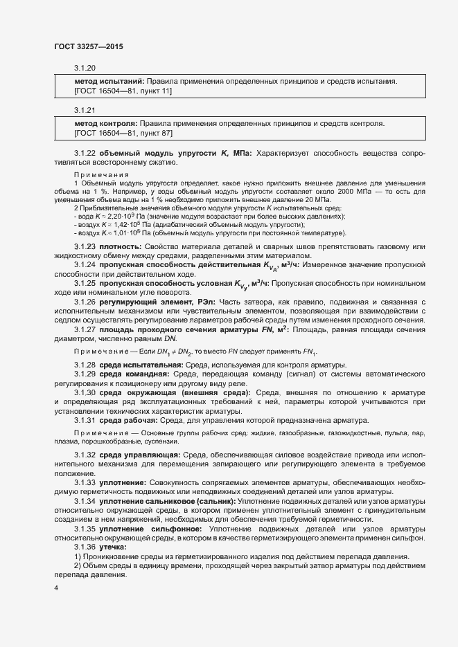 Страница 7 ГОСТ 33257-2015
