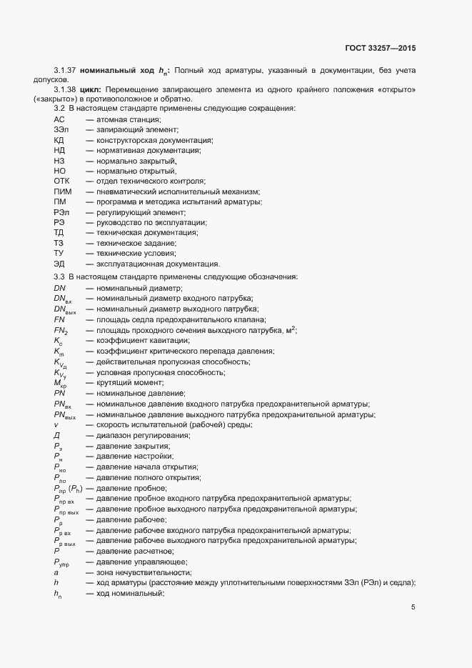 Страница 8 ГОСТ 33257-2015
