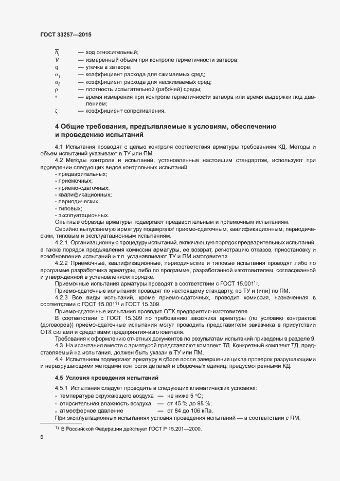 Страница 9 ГОСТ 33257-2015