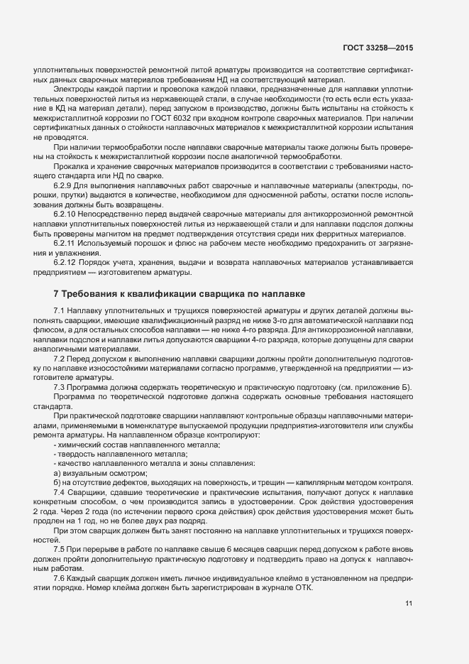 Страница 14 ГОСТ 33258-2015