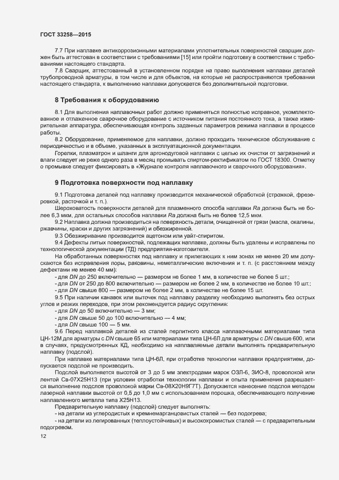 Страница 15 ГОСТ 33258-2015