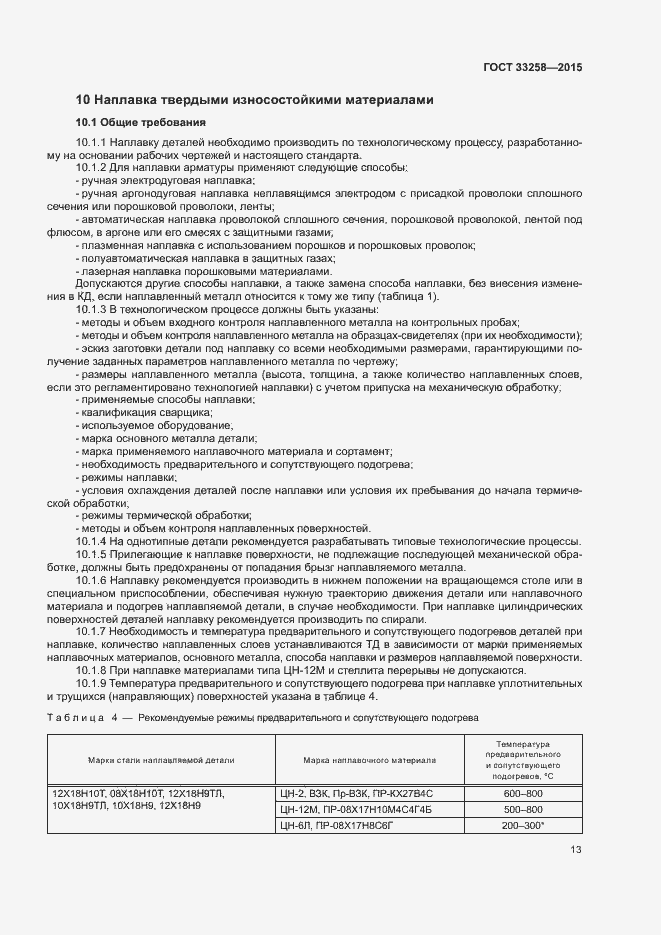 Страница 16 ГОСТ 33258-2015