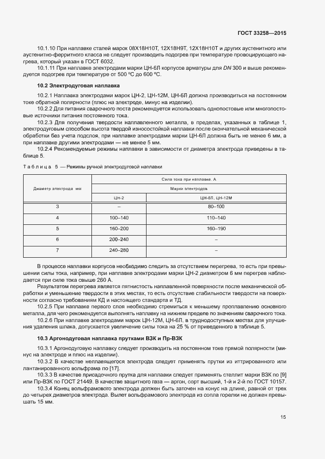 Страница 18 ГОСТ 33258-2015