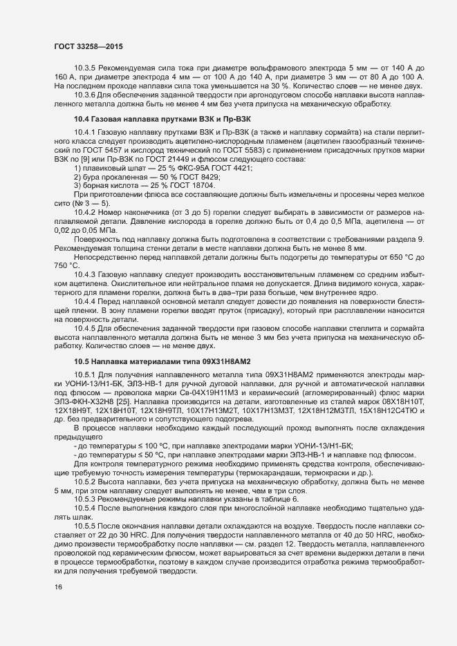 Страница 19 ГОСТ 33258-2015