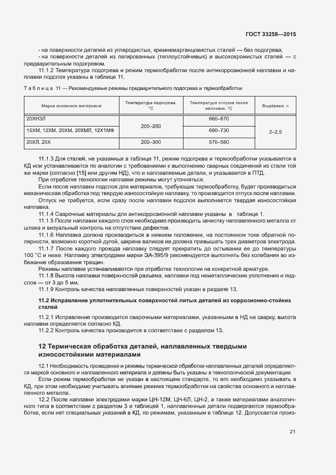 Страница 24 ГОСТ 33258-2015