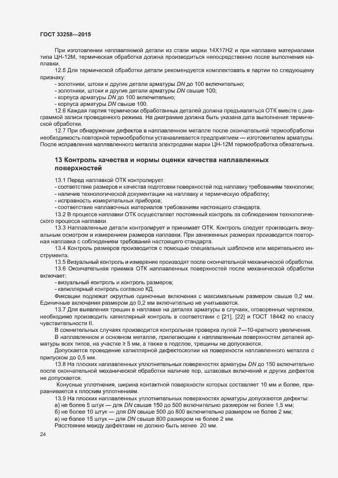 Страница 27 ГОСТ 33258-2015