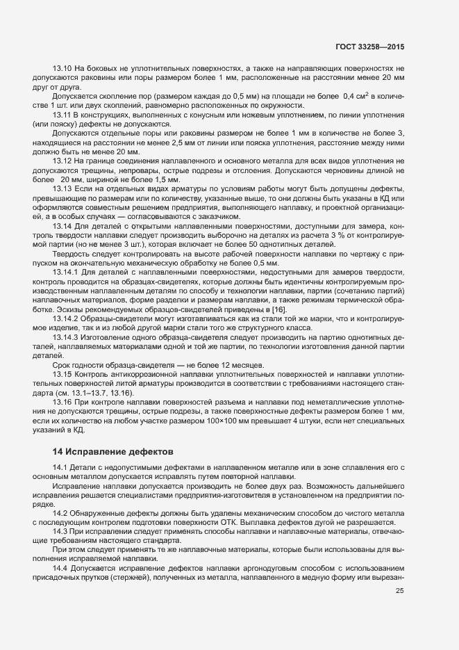 Страница 28 ГОСТ 33258-2015
