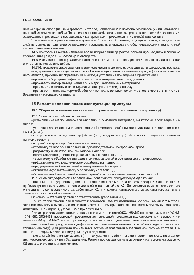 Страница 29 ГОСТ 33258-2015