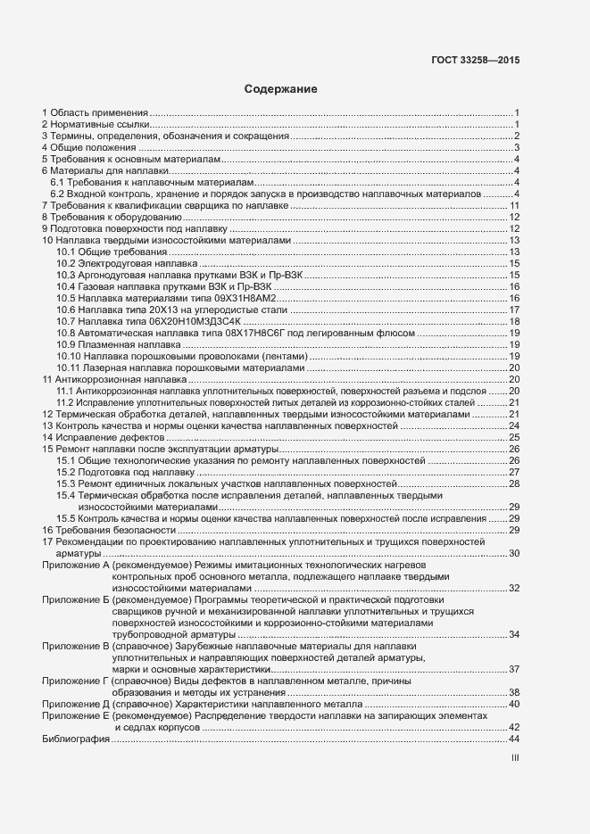 Страница 3 ГОСТ 33258-2015