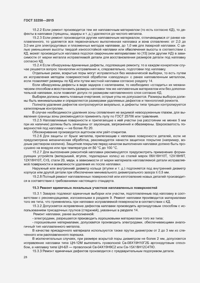 Страница 31 ГОСТ 33258-2015