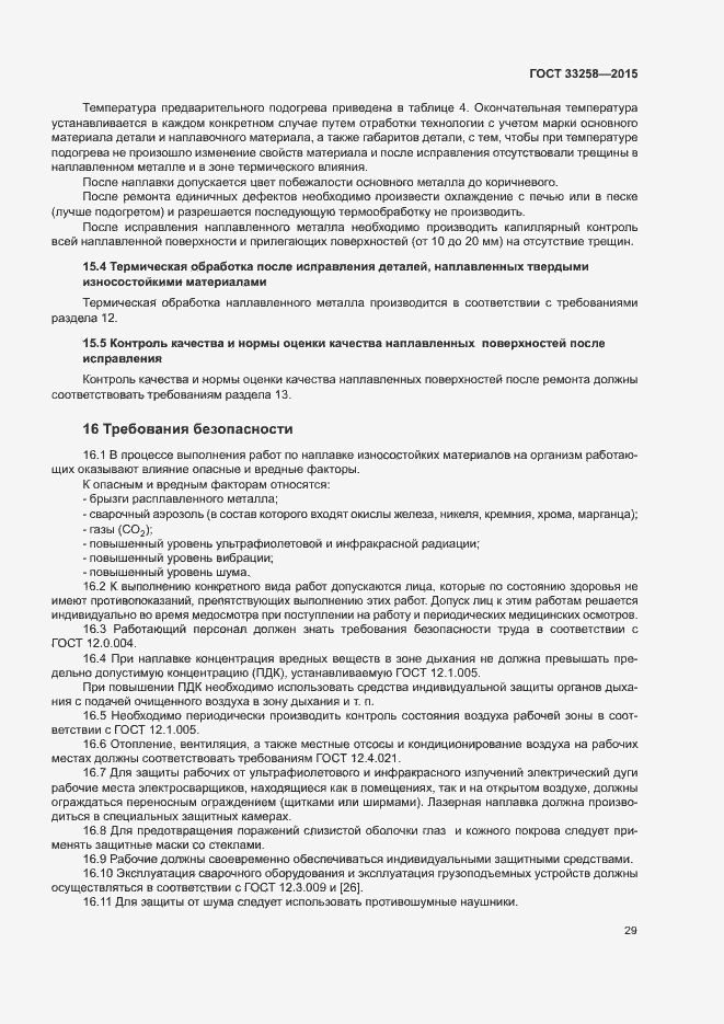 Страница 32 ГОСТ 33258-2015