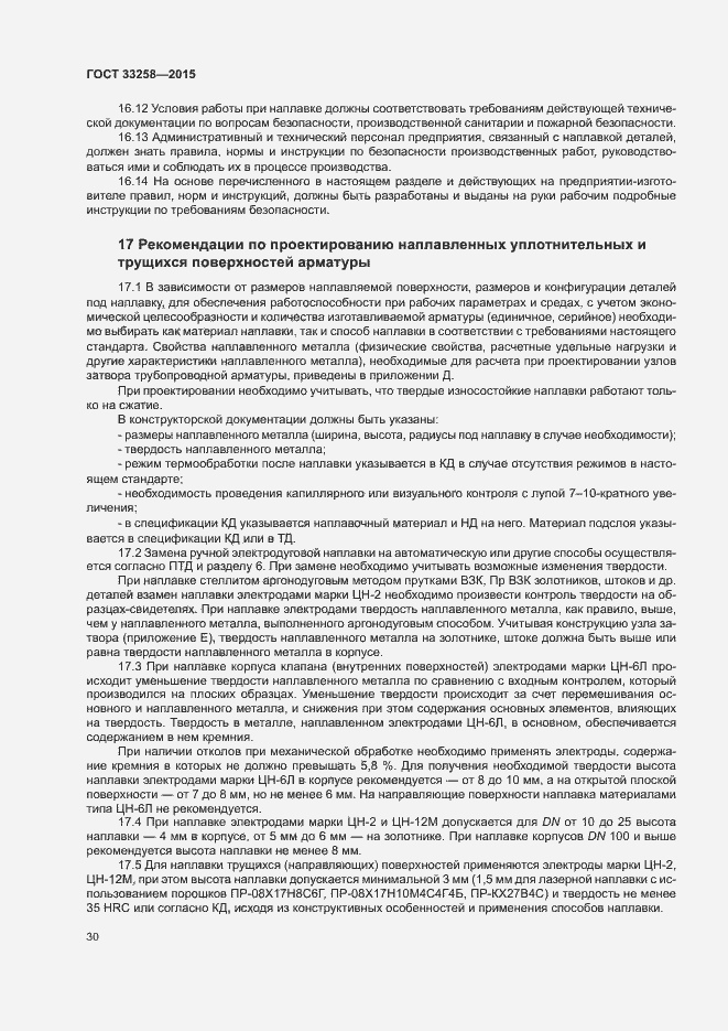 Страница 33 ГОСТ 33258-2015