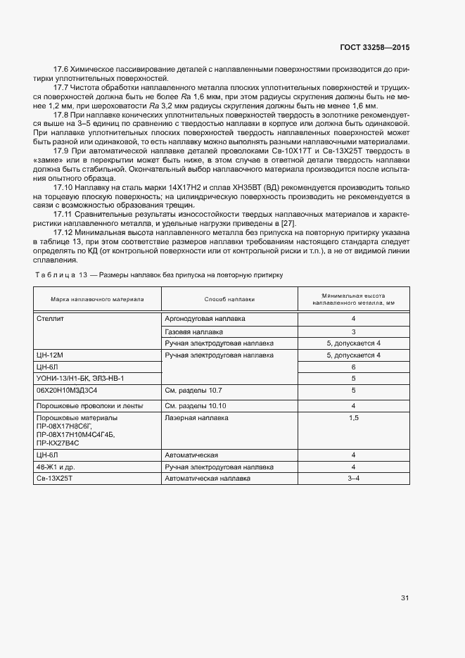 Страница 34 ГОСТ 33258-2015